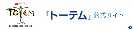 『トーテム』公式サイト