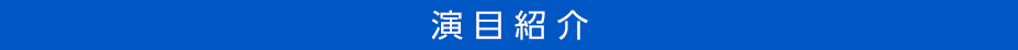 演目紹介