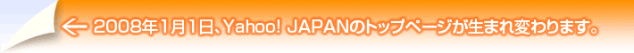 ←2008年雅虎1月1日,! 日本頂面頁出生并且改變。