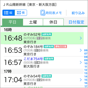 見やすく、詳しい時刻表
