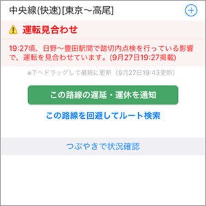 運行情報プッシュ通知