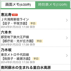ルートや時刻表を保存