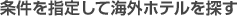 条件を指定して海外ホテルを探す