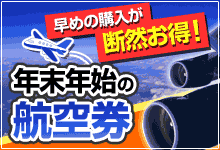 早めの購入が断然お得! 年末年始の航空券