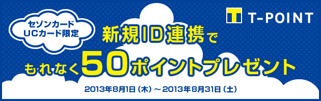 セゾンカード、UCカード限定 新規ID連携でもれなく50ポイントプレゼント