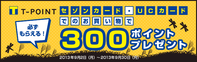 必ずもらえる!セゾンカード・UCカードでのお買い物で300ポイントプレゼント