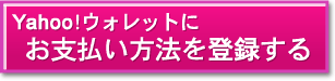 Yahoo!������åȤˤ���ʧ����ˡ����Ͽ����