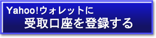 Yahoo!������åȤ˼�����¤���Ͽ����