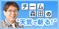 チーム森田の“天気で斬る!”