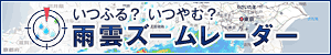 雨雲ズームレーダー