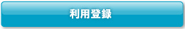 利用登録