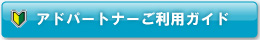 アドパートナーご利用ガイド