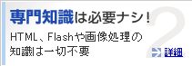 �����μ���ɬ�ץʥ�����HTML��Flash������������μ��ϰ������ס��;ܺ�