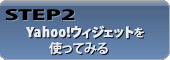 STEP2 Yahoo!���������åȤ�ȤäƤߤ�