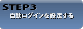 STEP3 ��ư������������ꤹ��