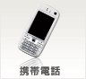 携帯電話