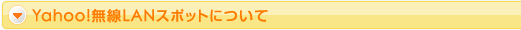 Yahoo!無線LANスポットについて
