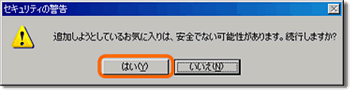 [サンプル画像]「追加しようとしているお気に入りは、安全でない可能性があります。続行しますか？」という警告が出る場合は「はい」を選択