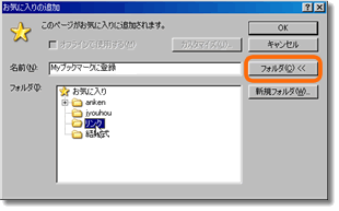 [サンプル画像]「お気に入りの追加」で「フォルダ」ボタンを押してフォルダ選択欄を表示