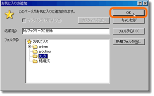 [サンプル画像]「リンク」フォルダを選択して「OK」ボタンを押す