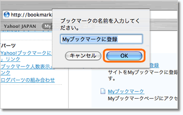 [サンプル画像]ブックマークの名前を入力し「OK」ボタンを押す
