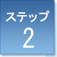 ステップ2