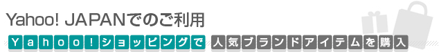 Yahoo! JAPANでのご利用 Yahoo!ショッピングで人気ブランドアイテムを購入