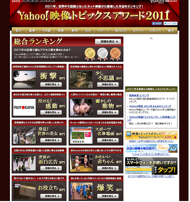 Yahoo!映像トピックスアワード2011特集ページ画面イメージ