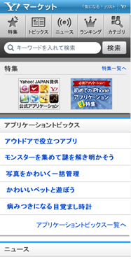 Yahoo!マーケットiPhone/iPod touch, iPad用画面