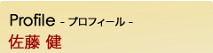 プロフィール　佐藤 健