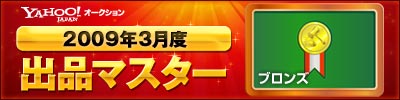 Yahoo!オークション 2009年3月度　出品マスター　ブロンズ