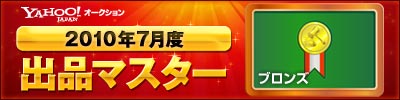 Yahoo!オークション 2010年7月度 出品マスター ブロンズ