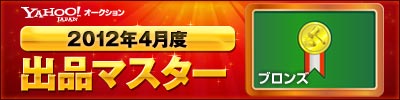 Yahoo!オークション 2012年4月度　出品マスター　ブロンズ