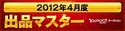 2012年4月度　出品マスター　!オークション