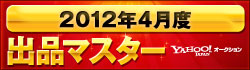 2012年4月度　出品マスター　!オークション