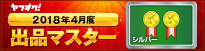 ! 2018年4月度　出品マスター　シルバー
