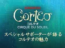 スペシャルサポーターが語るコルテオの魅力（3分29秒）
