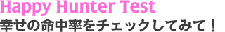 Happy Hunter Test 幸せの命中率をチェックしてみて！