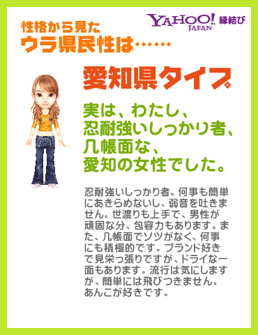 Yahoo!縁結び - ウラ県民性診断 性格から見たウラ県民性は……愛知県タイプ