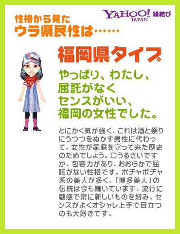 Yahoo!縁結び - ウラ県民性診断 性格から見たウラ県民性は……福岡県タイプ