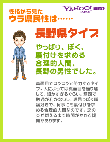 Yahoo!縁結び - ウラ県民性診断 性格から見たウラ県民性は……長野県タイプ