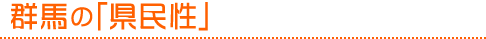 群馬の「県民性」