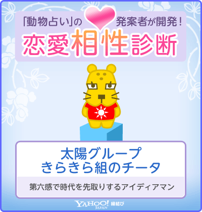 恋愛相性診断（Yahoo!縁結び） 太陽グループ・きらきら組のチータ