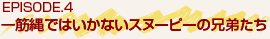 EPISODE.4 一筋縄ではいかないスヌーピーの兄弟たち
