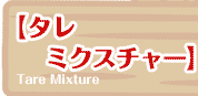 【タレミクスチャー】  Tare Mixture