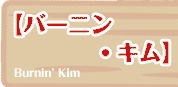 【バーニン・キム】  Burnin' Kim