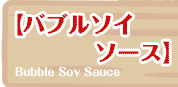 【バブルソイソース】  Bubble Soy Sauce