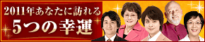 【2011年運勢特集】有名占い師5人が占う、あなたに訪れる5つの幸運