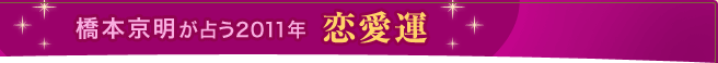 橋本京明が占う2011年 恋愛運