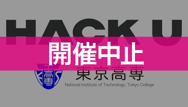 Hack U 東京高専 2019-2020の画像